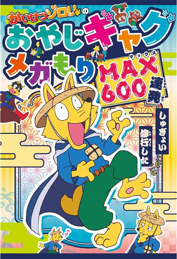 Amazon.co.jp: かいけつゾロリのおやじギャグ200連発 : 原 ゆたか: 本